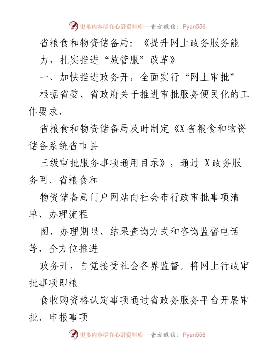 [工作总结] 政务服务提升 - 提升网上政务服务能力，扎实推进“放管服”改革.docx_第1页