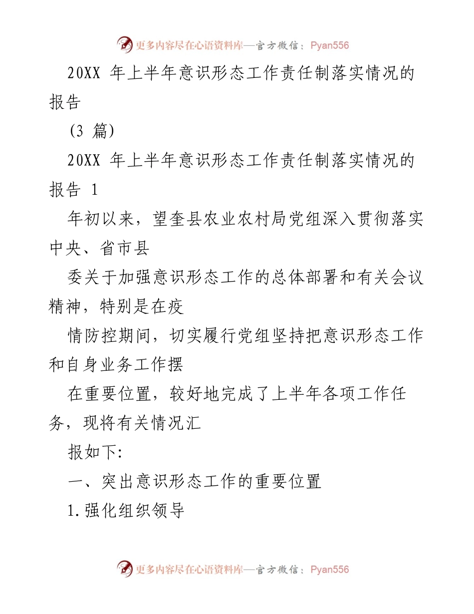 [工作总结] 望奎县农业农村局 - 20XX年上半年意识形态工作责任制落实情况报告.docx_第1页