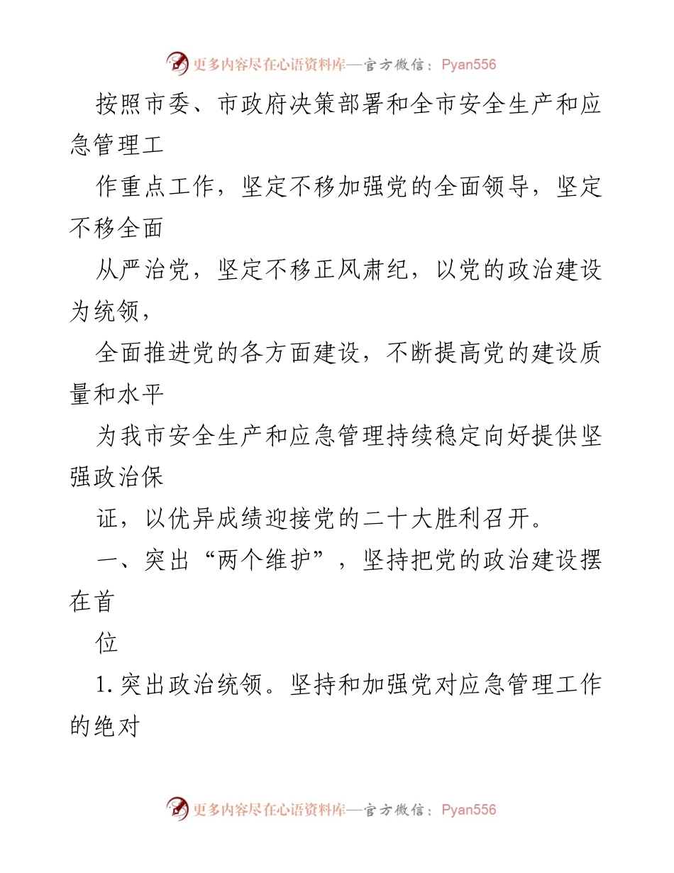 [工作总结] 应急管理局委员会 - 2022年党建和党风廉政建设工作要点分析.docx_第2页