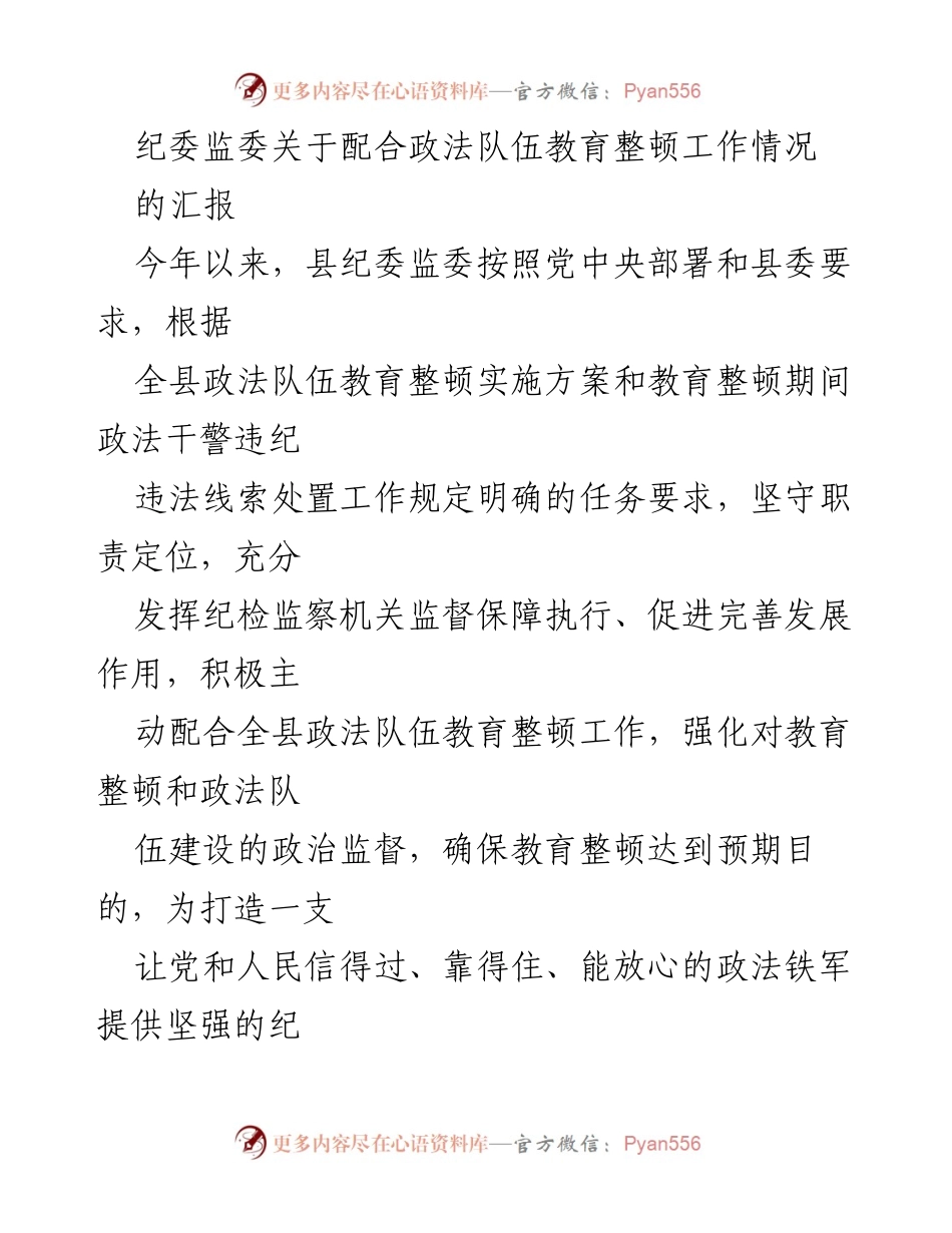 [工作总结] 政法队伍教育整顿 - 纪委监委配合政法队伍教育整顿工作汇报.docx_第1页