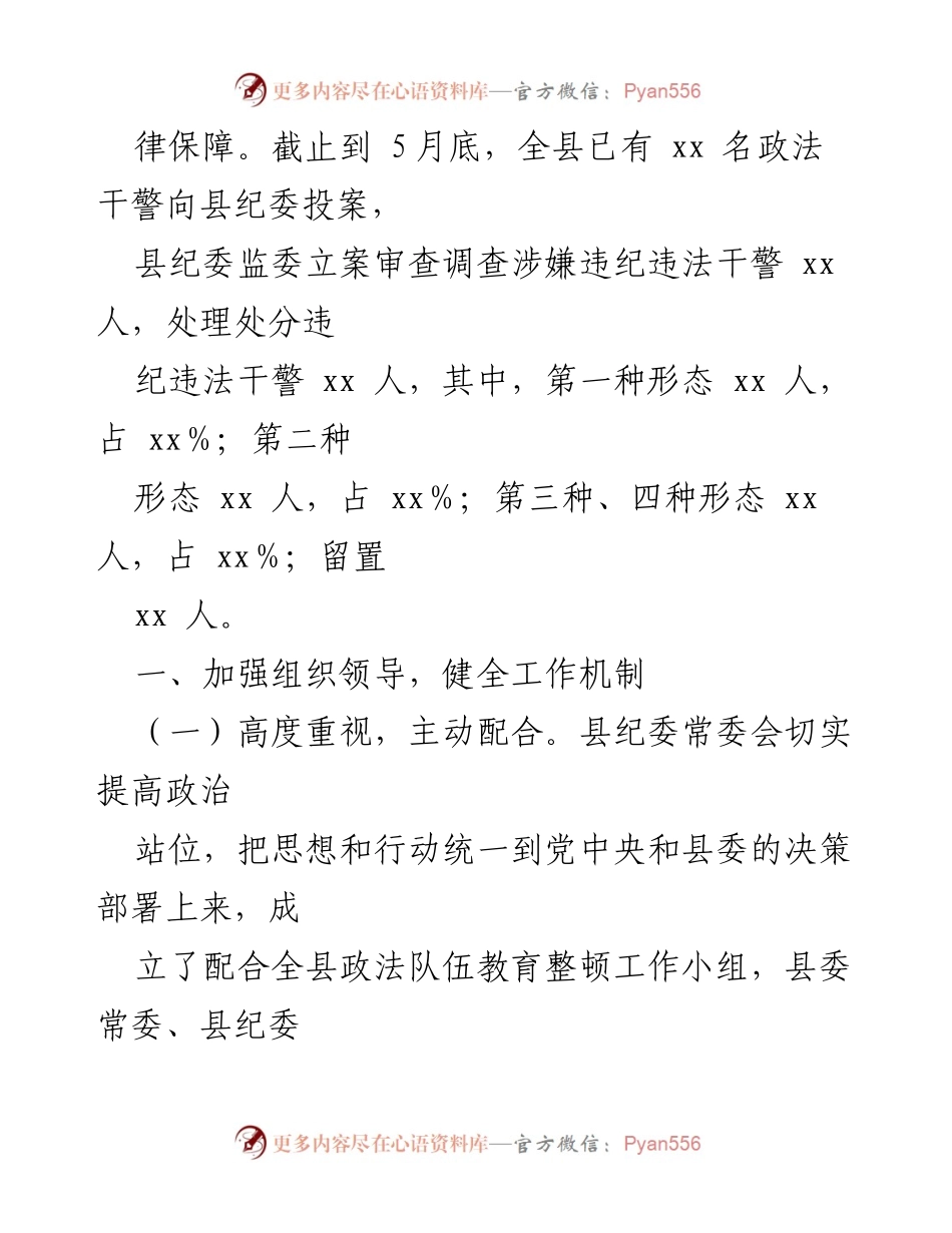 [工作总结] 政法队伍教育整顿 - 纪委监委配合政法队伍教育整顿工作汇报.docx_第2页