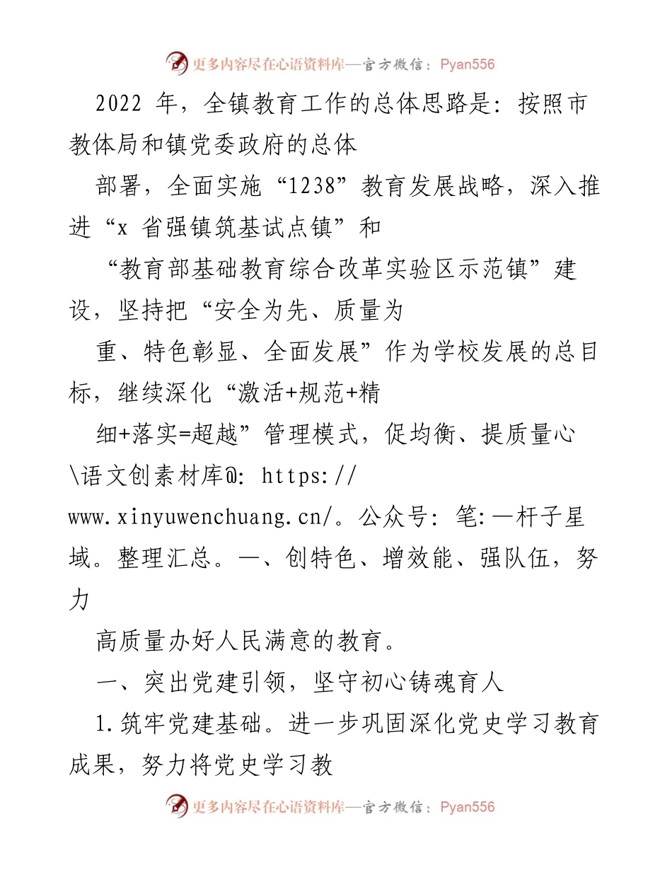 [工作总结] 教育工作会议 - 2022年全镇教育工作总结与党建引领策略.docx_第1页