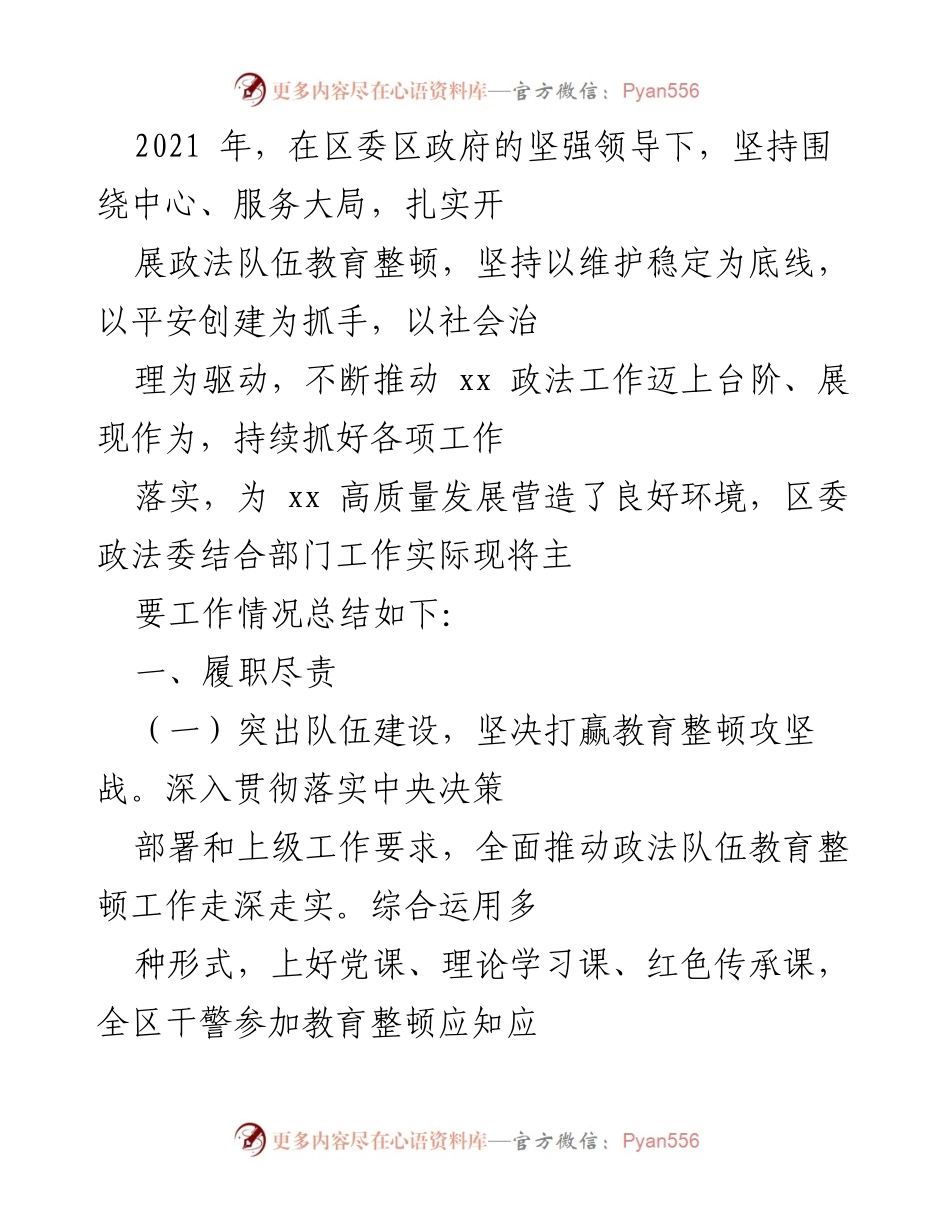 [工作总结] 政法队伍教育整顿 - 2021年政法工作总结及社会治理成效报告.docx_第1页
