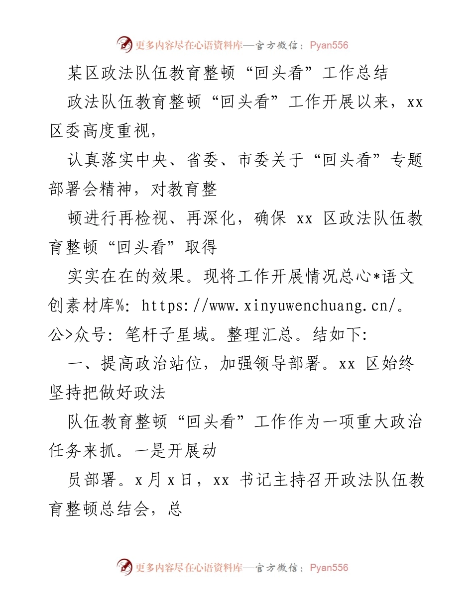 [工作总结] 政法队伍教育整顿 - xx区政法队伍教育整顿“回头看”工作总结报告.docx_第1页