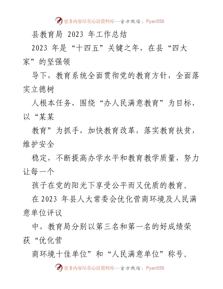 [工作总结] 教育局 - 2023年教育工作总结报告.docx_第1页