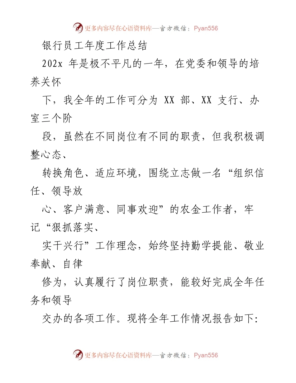 [工作总结] 年度总结 - 银行员工年度工作总结与个人成长反思.docx_第1页