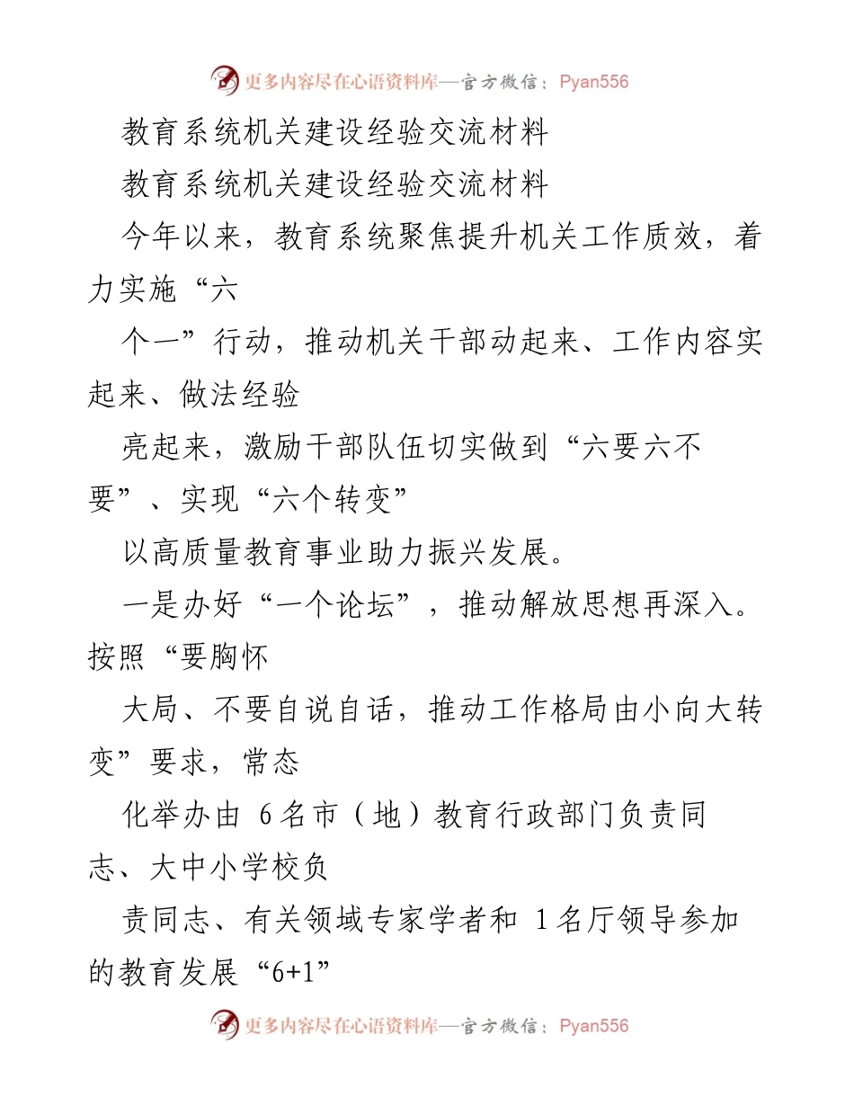 [工作总结] 教育系统机关建设经验交流 - 教育系统提升机关工作质效的实践与成效.docx_第1页