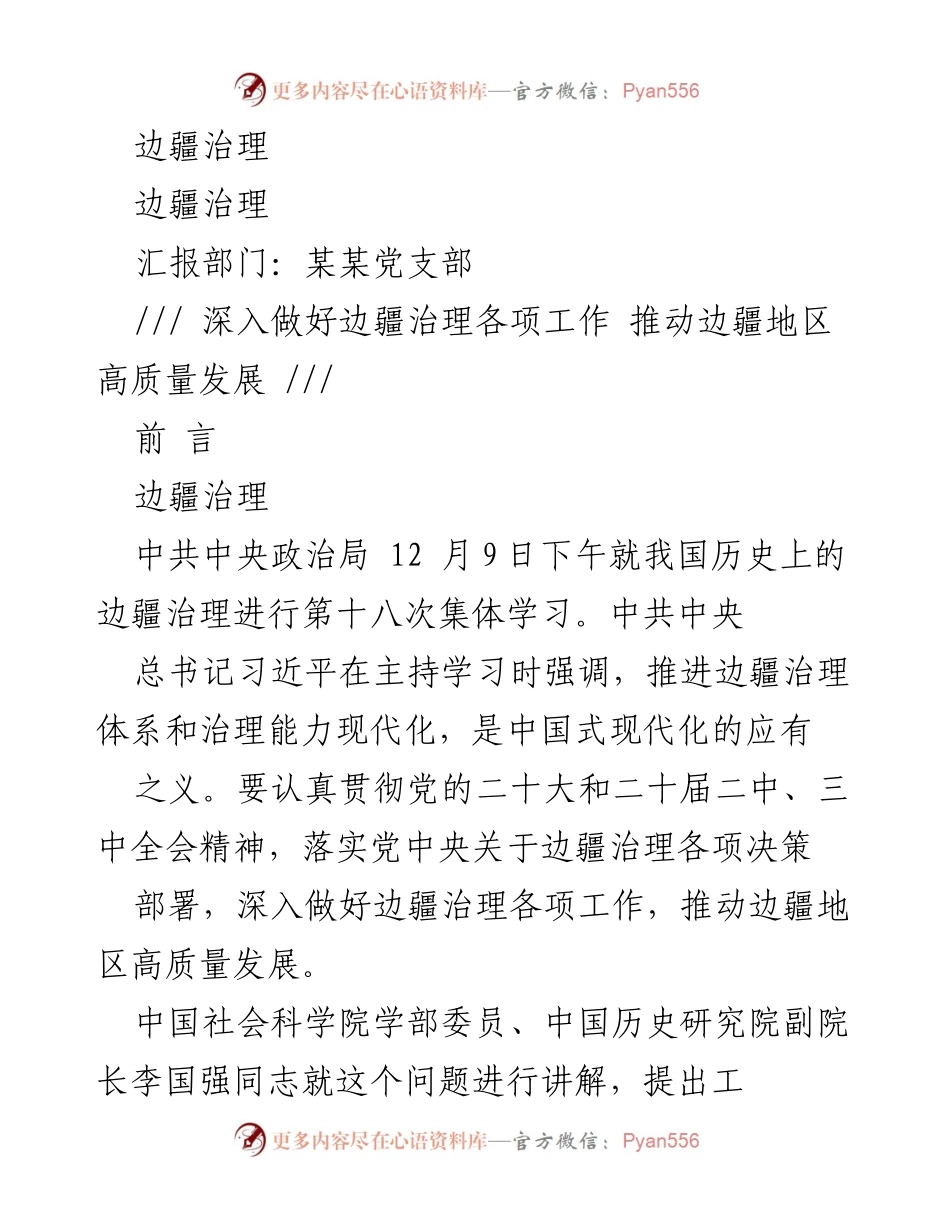 [工作总结] 政治学习 - 深入推进边疆治理 助力高质量发展.docx_第1页