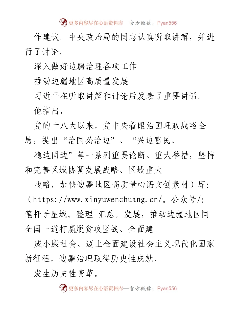 [工作总结] 政治学习 - 深入推进边疆治理 助力高质量发展.docx_第2页