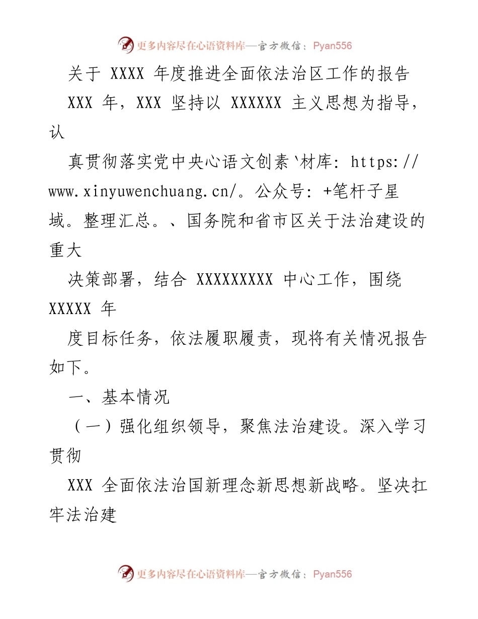[工作总结] 年度法治建设 - XXXX 年度全面依法治区工作推进总结报告.docx_第1页