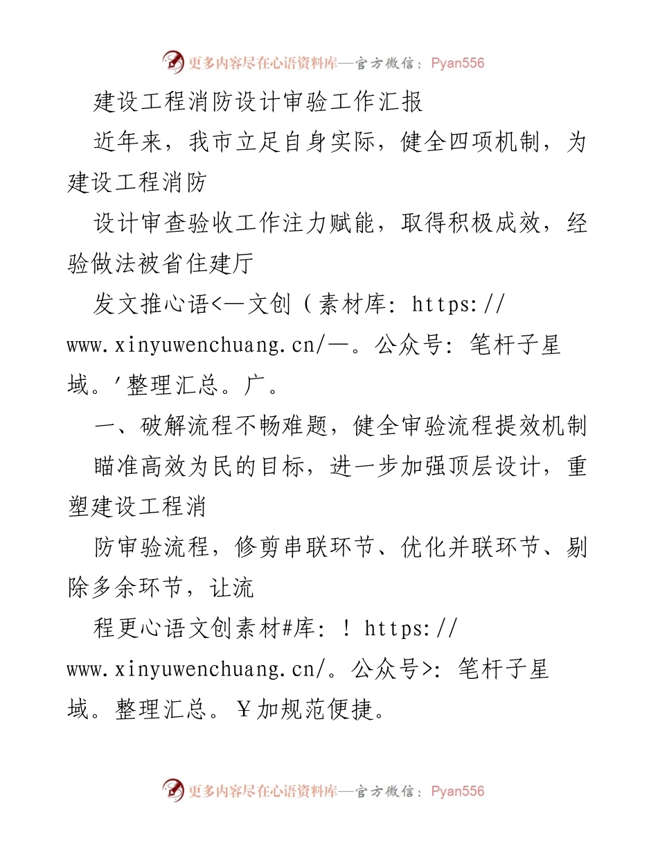 [工作总结] 建设工程消防设计审验 - 提升建设工程消防设计审验效率的经验总结.docx_第1页