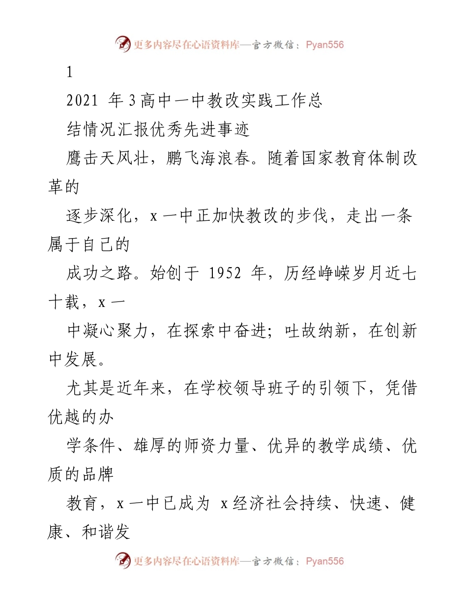 [工作总结] 教育改革 - x一中教改实践工作总结与优秀事迹分享.docx_第1页