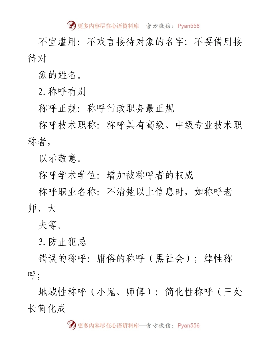 [工作总结] 机关接待 - 机关务接待礼仪常识总结.docx_第2页