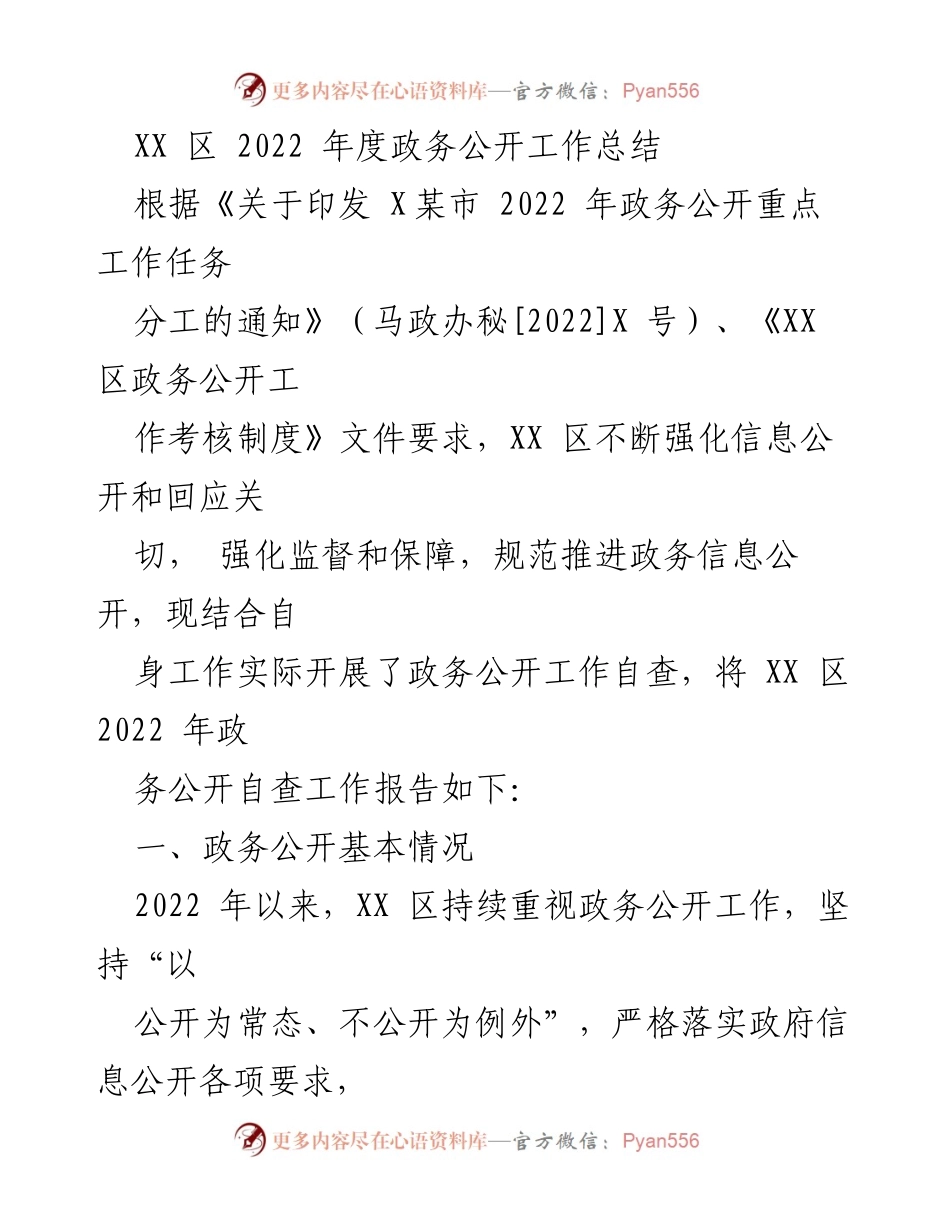 [工作总结] 政务公开 - XX 区 2022 年度政务公开工作总结与反思.docx_第1页