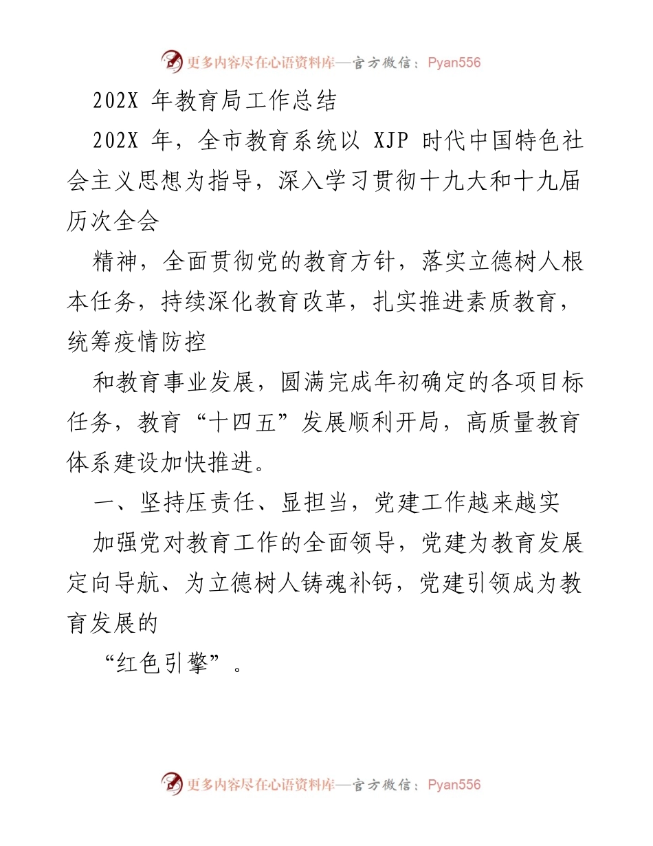 [工作总结] 教育局 - 202X年教育局工作总结与党建成效分析.docx_第1页
