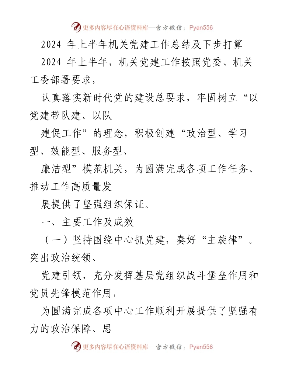 [工作总结] 机关党建工作 - 2024年上半年机关党建工作总结与下步计划.docx_第1页
