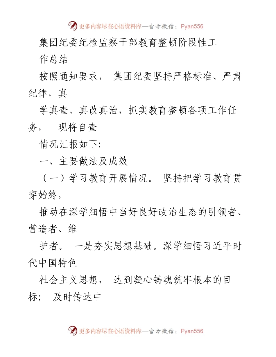 [工作总结] 教育整顿 - 集团纪委纪检监察干部教育整顿阶段性工作总结.docx_第1页
