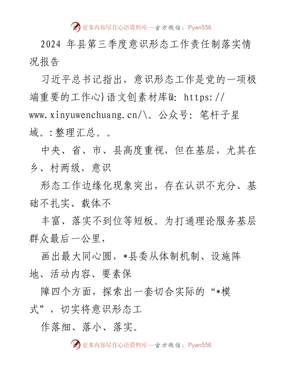 [工作总结] 意识形态工作 - 2024年县第三季度意识形态工作责任制落实情况总结报告.docx_第1页