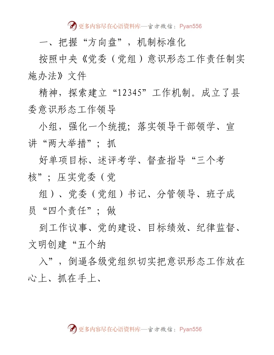 [工作总结] 意识形态工作 - 2024年县第三季度意识形态工作责任制落实情况总结报告.docx_第2页