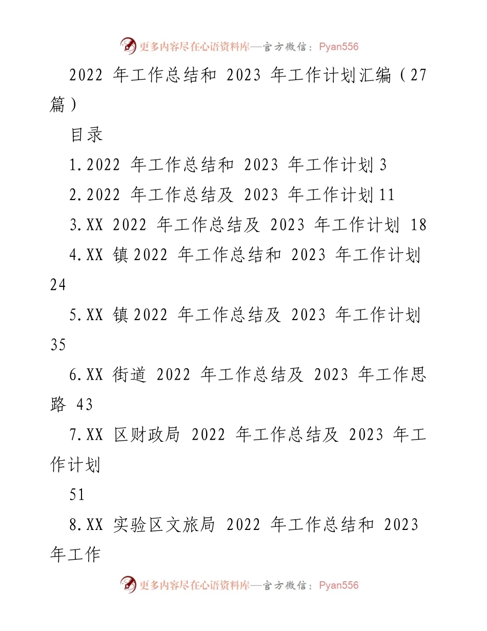 [工作总结] 年度总结会议 - 2022年工作总结与2023年工作计划汇编_6.docx_第1页