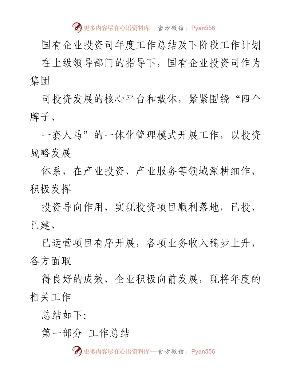[工作总结] 年度总结会议 - 国有企业投资司年度工作总结与未来工作计划.docx_第1页