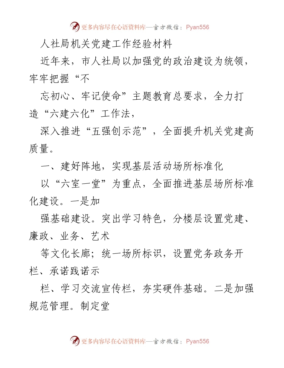[工作总结] 机关党建 - 人社局机关党建工作经验总结报告.docx_第1页