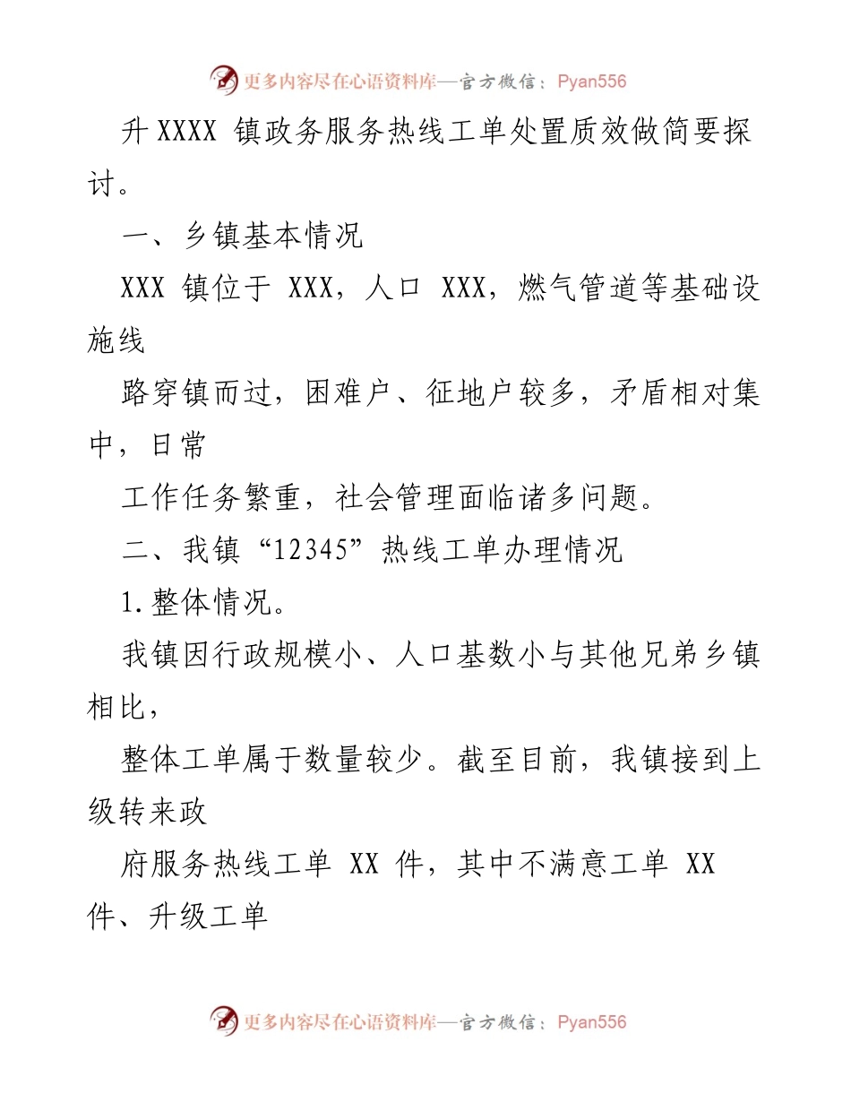 [工作总结] 政务服务 - 提升“12345”市民服务热线工单处置质效的探索与实践_1.docx_第2页