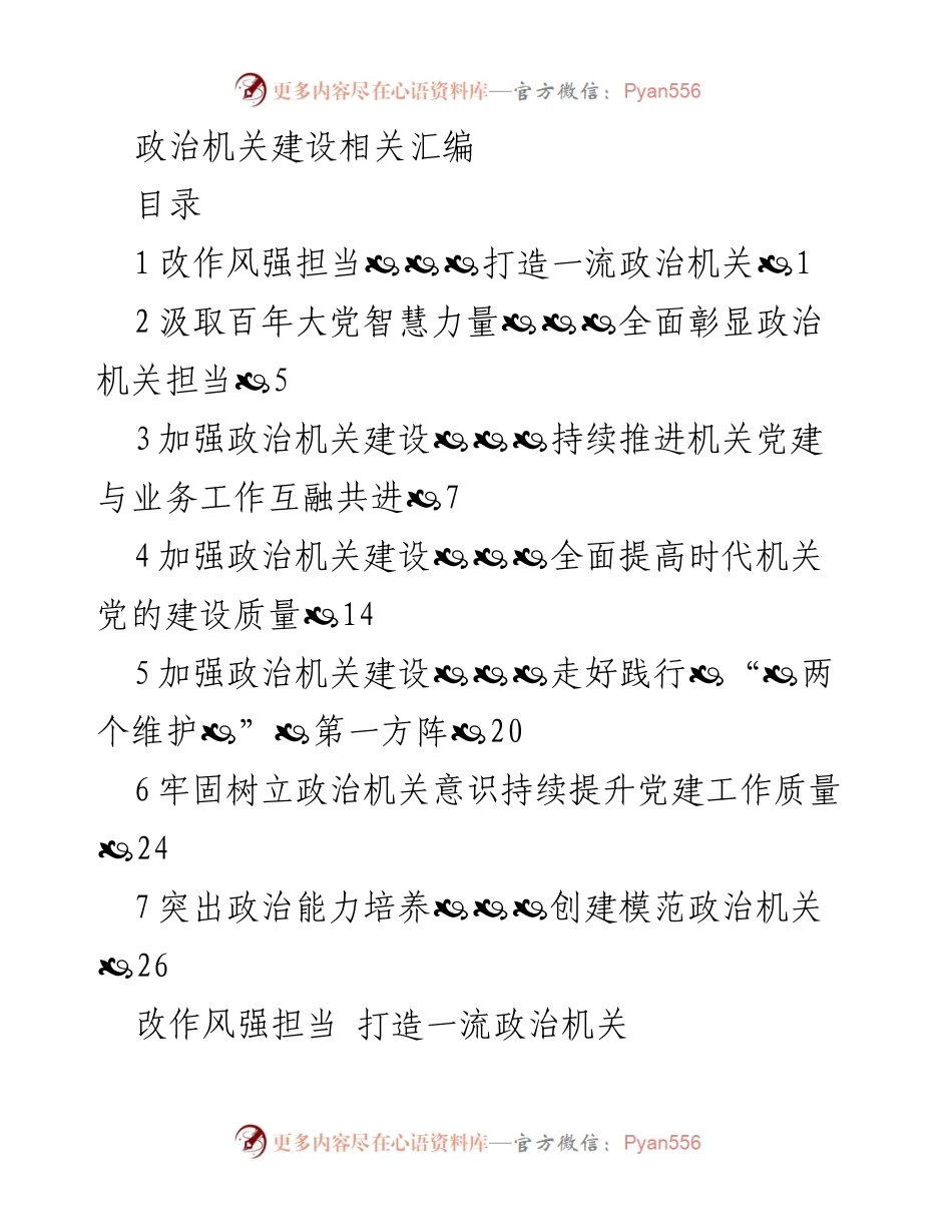 [工作总结] 政治机关建设 - 加强政治机关建设，提升作风与担当.docx_第1页