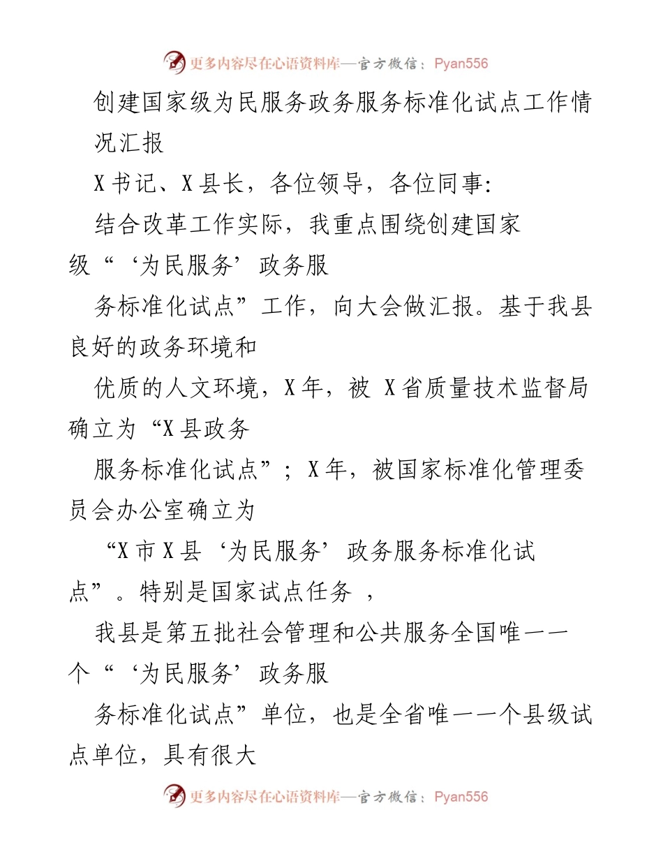 [工作总结] 政务服务标准化试点创建 - 国家级“为民服务”政务服务标准化试点工作进展汇报.docx_第1页