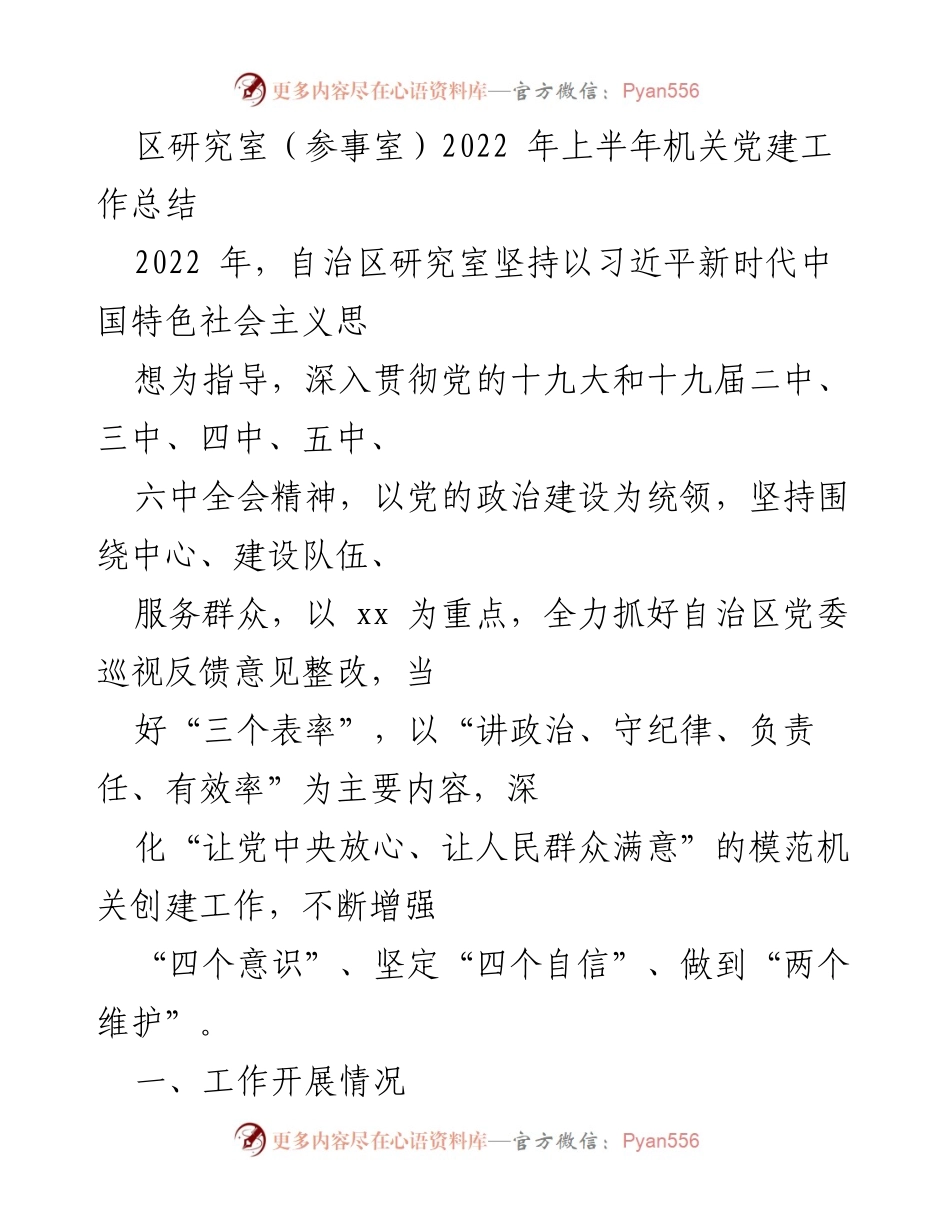 [工作总结] 机关党建 - 2022年自治区研究室上半年机关党建工作总结.docx_第1页