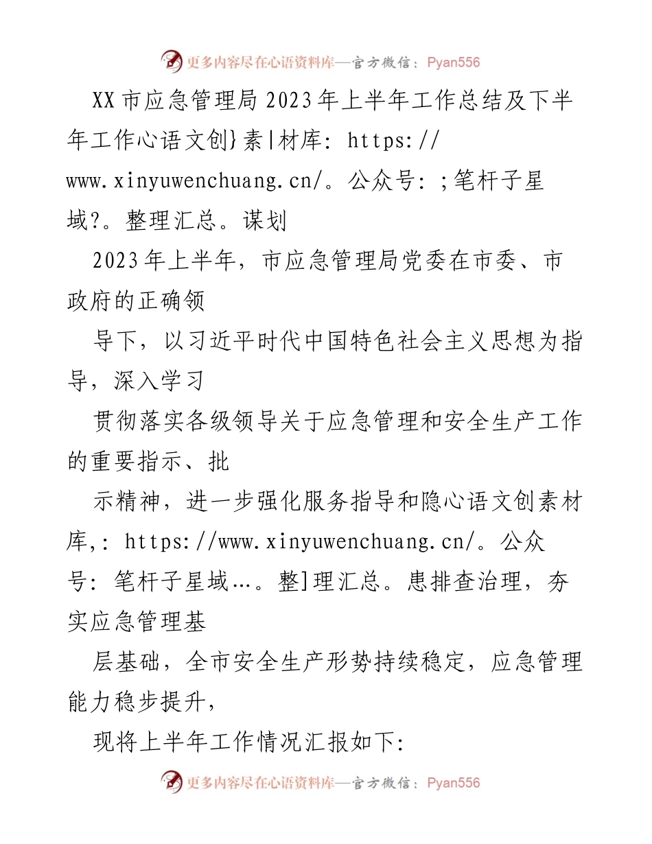 [工作总结] 应急管理局 - 2023年上半年工作总结及下半年工作谋划.docx_第1页