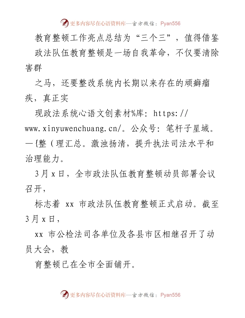 [工作总结] 政法队伍教育整顿动员部署会议 - 教育整顿工作亮点及实施方案总结.docx_第1页