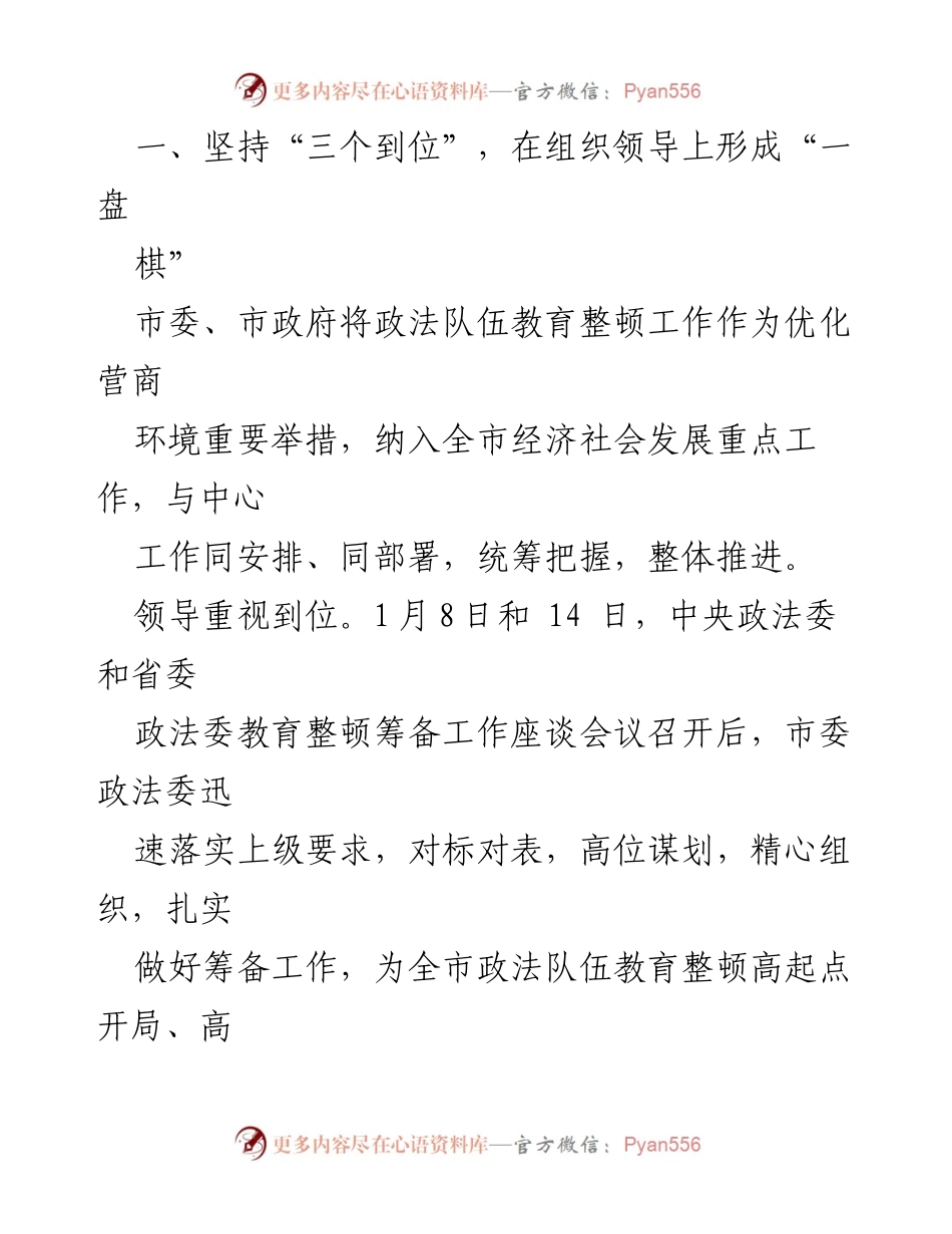[工作总结] 政法队伍教育整顿动员部署会议 - 教育整顿工作亮点及实施方案总结.docx_第2页