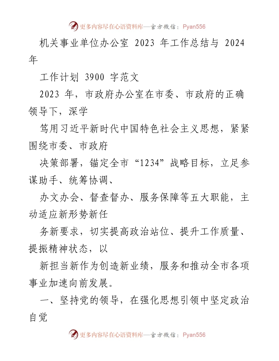 [工作总结] 机关事业单位 - 2023年工作总结与2024年工作计划_2.docx_第1页