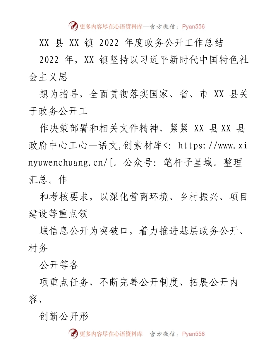 [工作总结] 政务公开 - XX 镇2022年度政务公开工作总结.docx_第1页