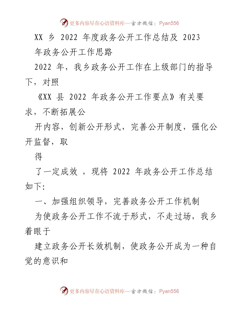 [工作总结] 政务公开 - XX乡2022年度政务公开工作总结与2023年工作思路.docx_第1页