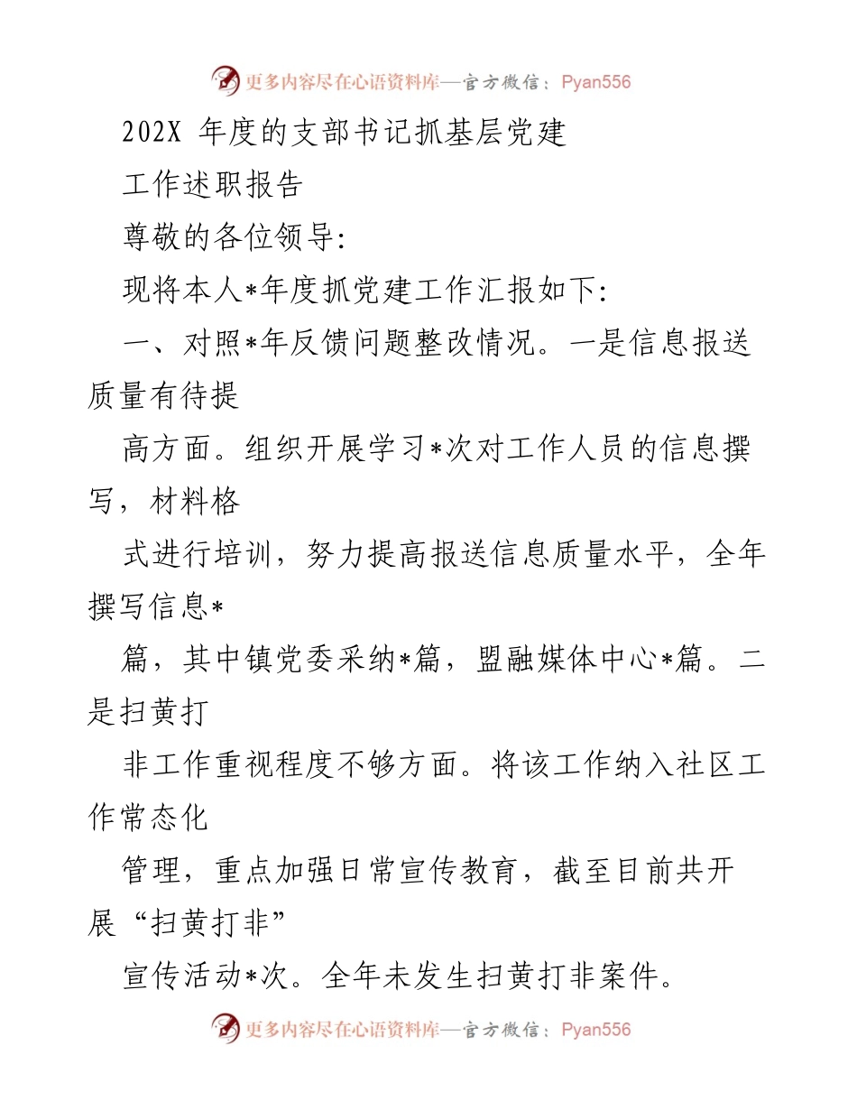 [工作总结] 支部书记述职 - 202X年度基层党建工作述职报告.docx_第1页