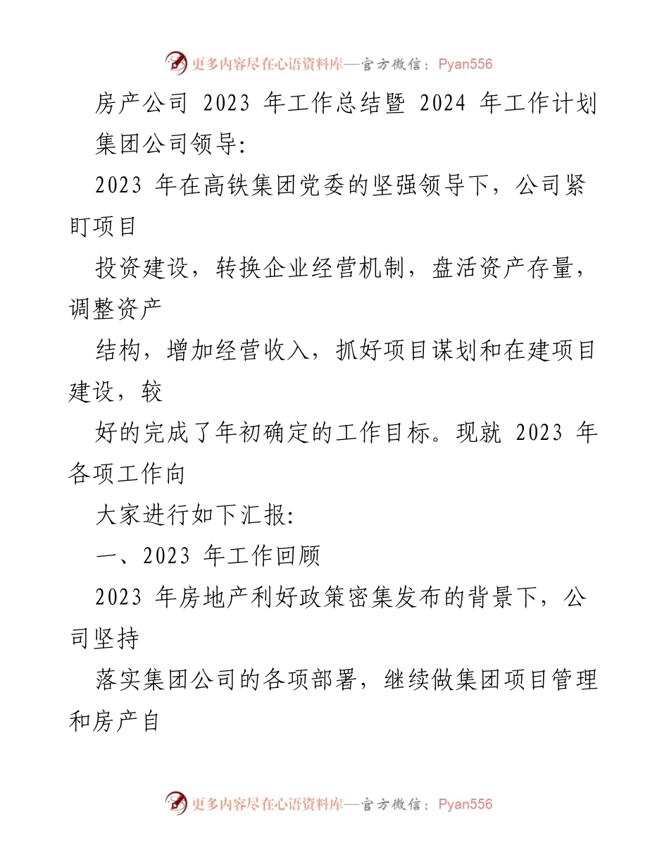 [工作总结] 房地产公司 - 2023年工作总结暨2024年工作计划.docx_第1页