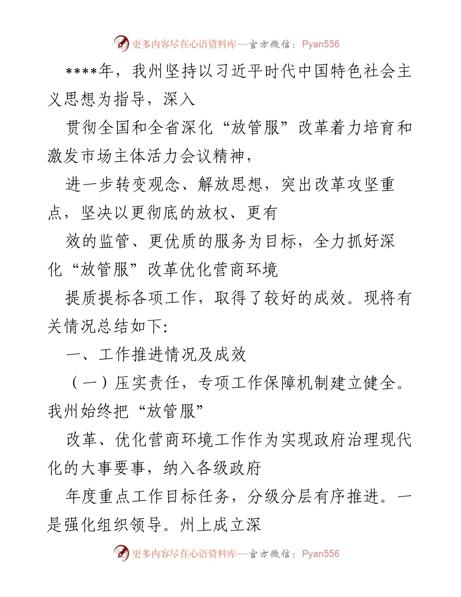 [工作总结] 政府工作会议 - 深化“放管服”改革与优化营商环境工作总结.docx_第1页
