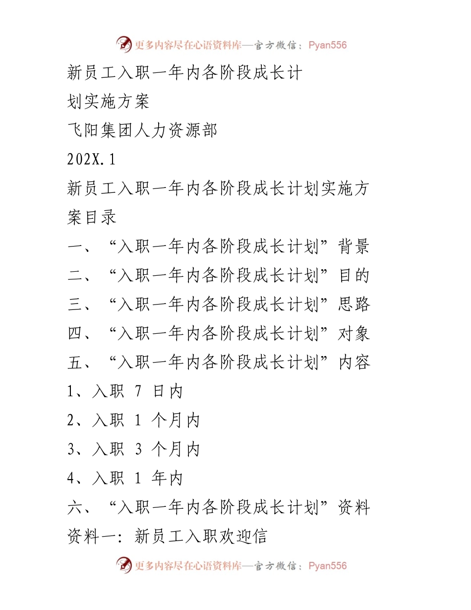 [工作总结] 新员工入职培训 - 新员工入职一年内成长计划实施方案.docx_第1页