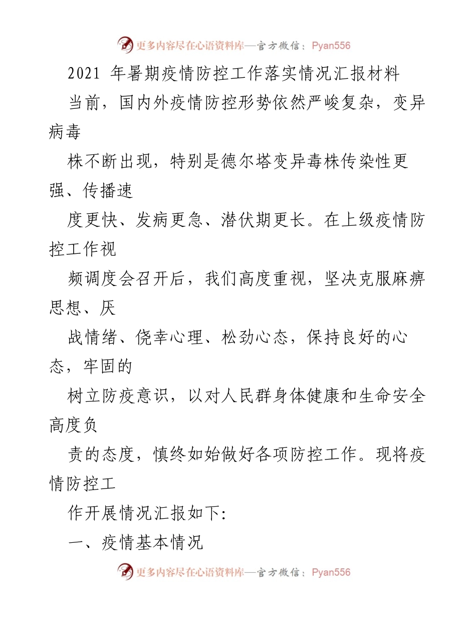 [工作总结] 暑期疫情防控 - 2021年暑期疫情防控工作落实情况汇报.docx_第1页