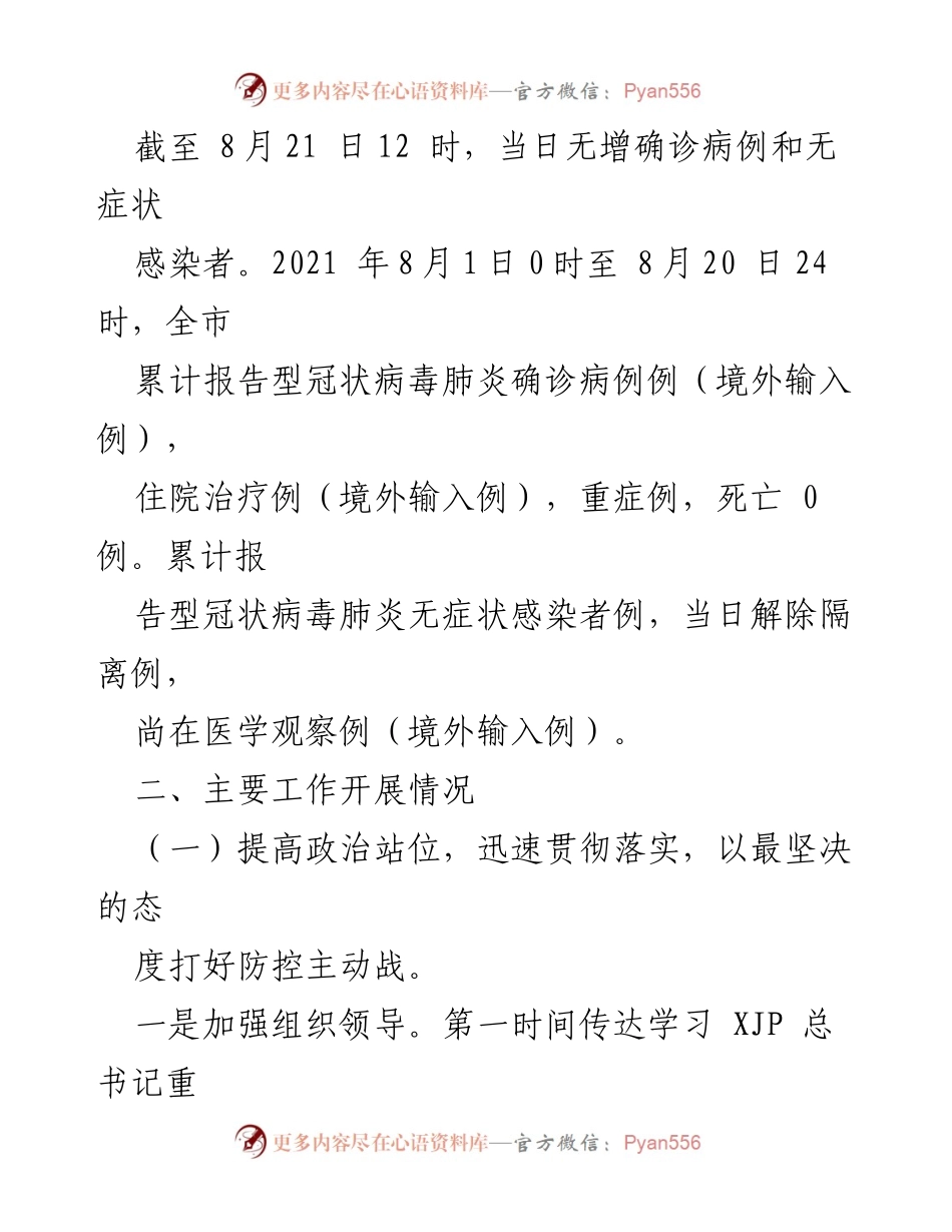 [工作总结] 暑期疫情防控 - 2021年暑期疫情防控工作落实情况汇报.docx_第2页