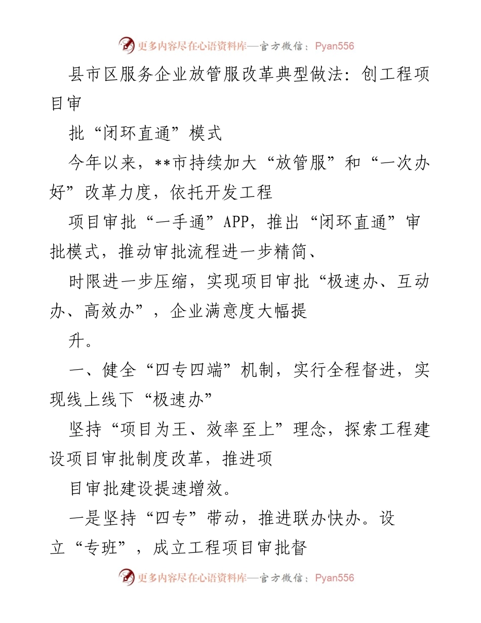 [工作总结] 政策改革 - 提升企业满意度的“闭环直通”工程项目审批模式.docx_第1页