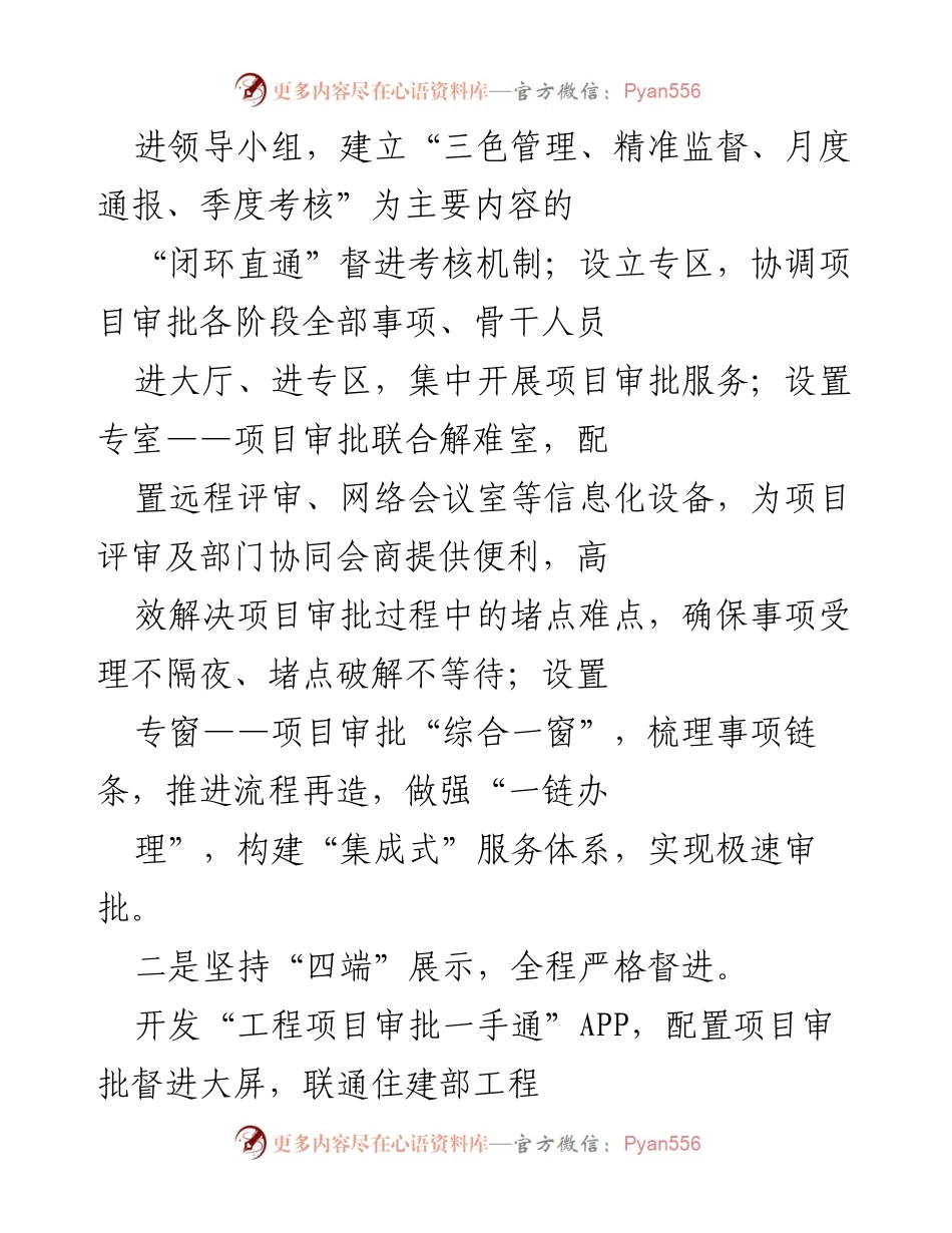 [工作总结] 政策改革 - 提升企业满意度的“闭环直通”工程项目审批模式.docx_第2页