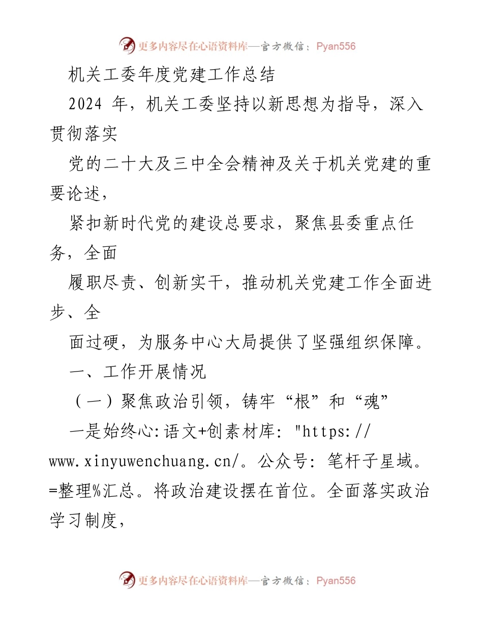 [工作总结] 机关工委 - 2024年度机关党建工作总结.docx_第1页