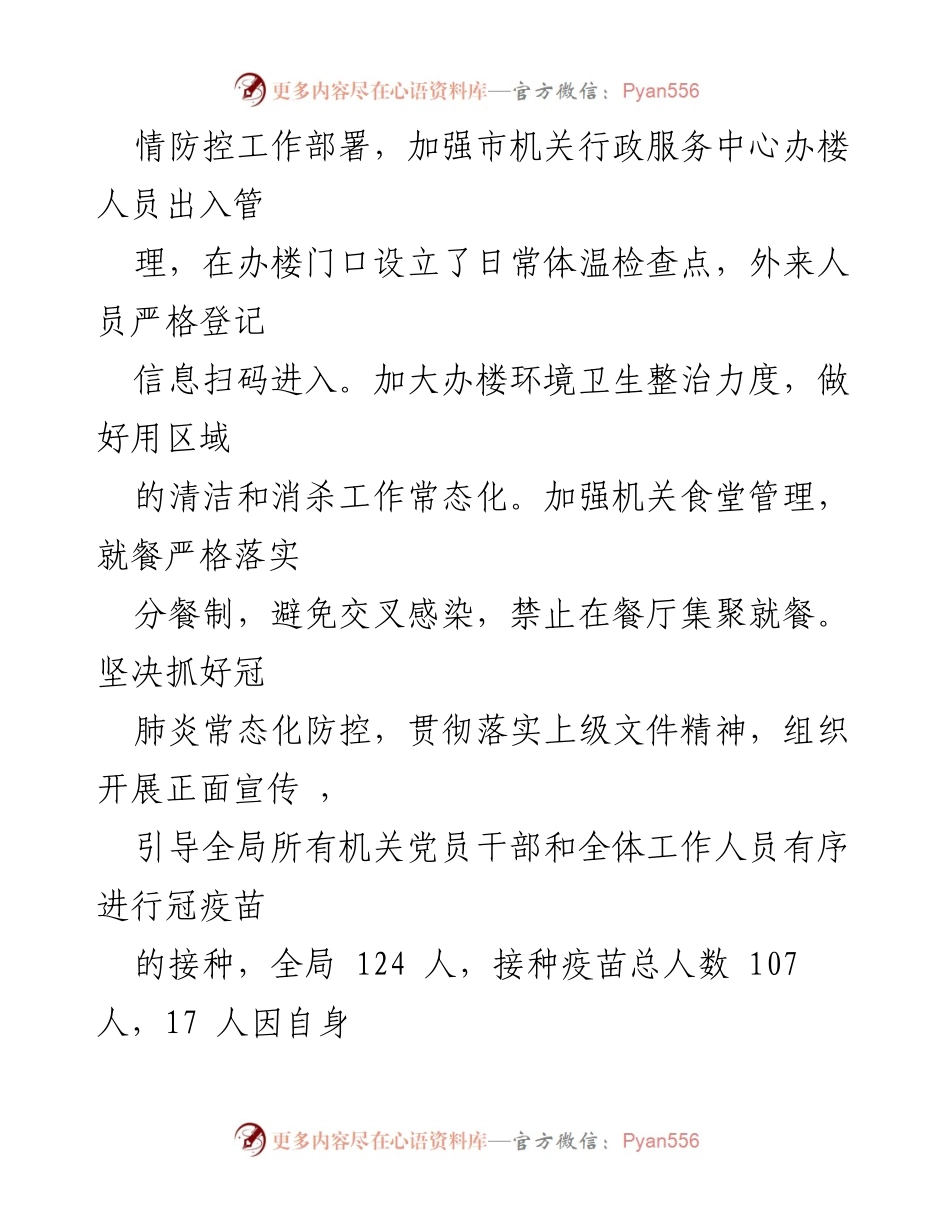 [工作总结] 机关局工作会议 - 加强责任落实与疫情防控工作总结.docx_第2页