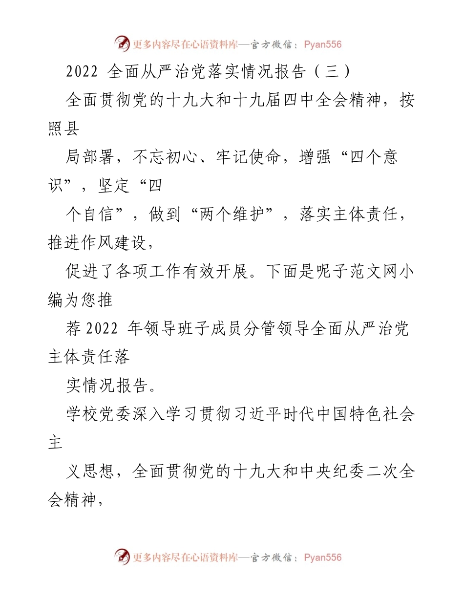[工作总结] 教育系统 - 2022年全面从严治党落实情况报告.docx_第1页