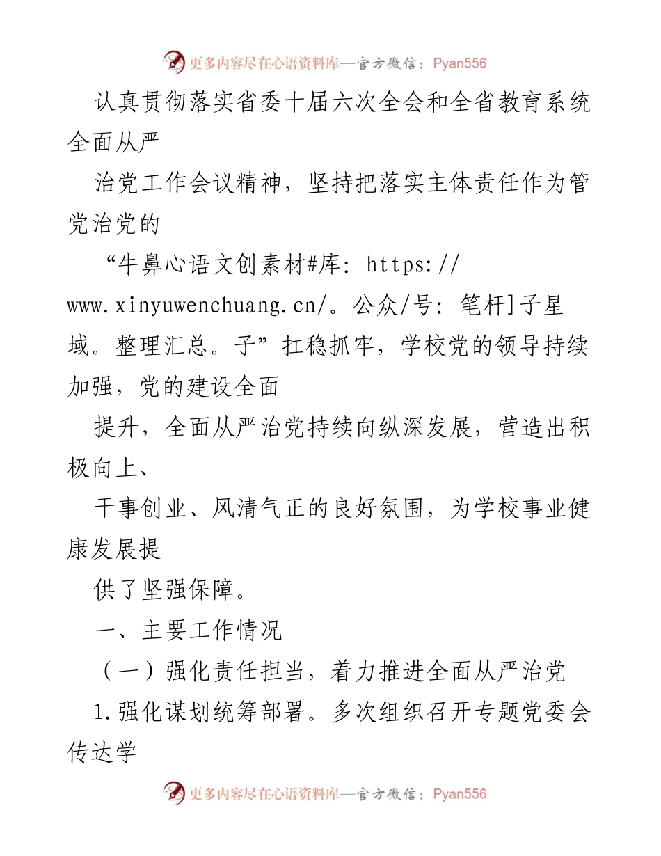 [工作总结] 教育系统 - 2022年全面从严治党落实情况报告.docx_第2页