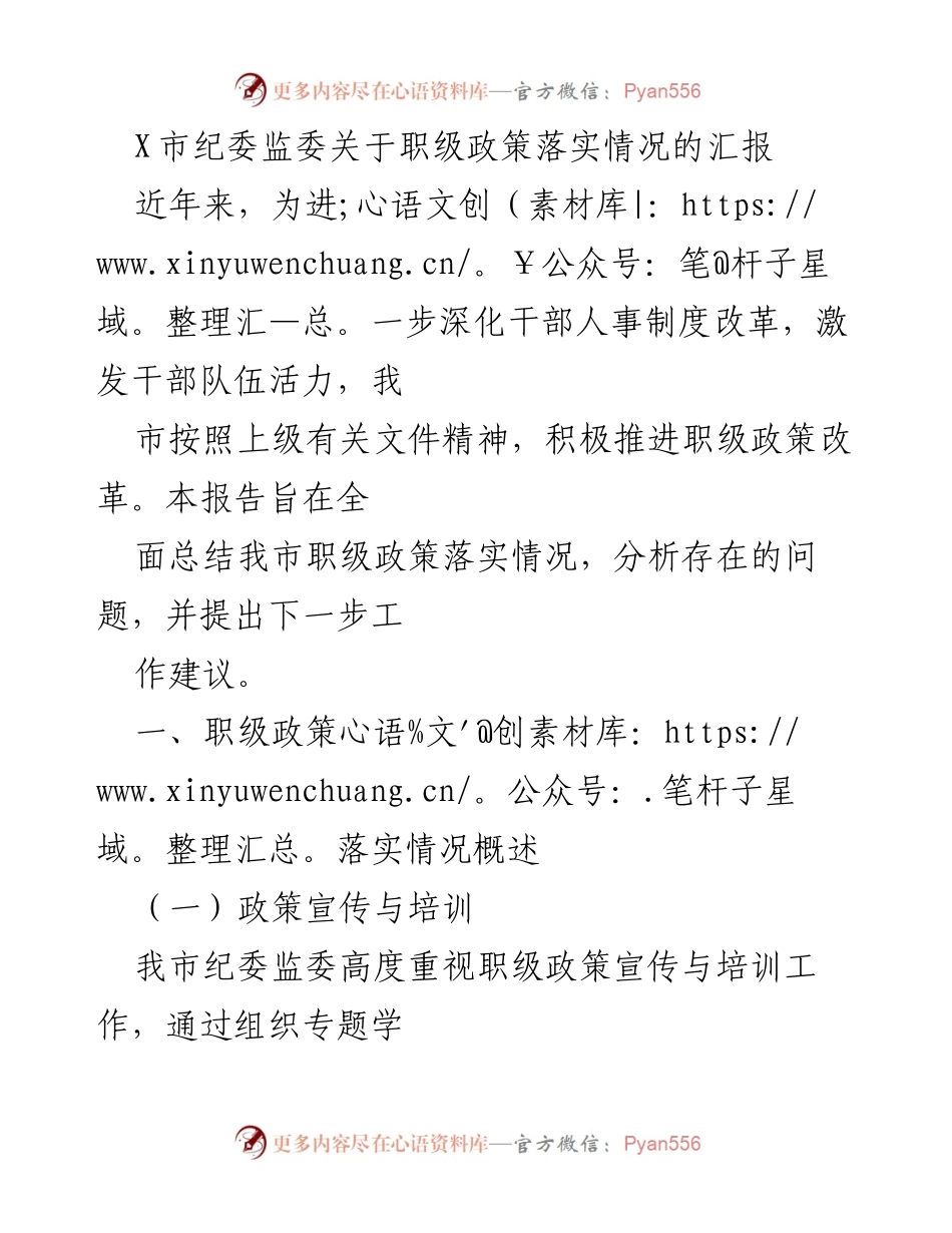 [工作总结] 政策落实情况汇报 - X市职级政策落实情况总结与问题分析.docx_第1页