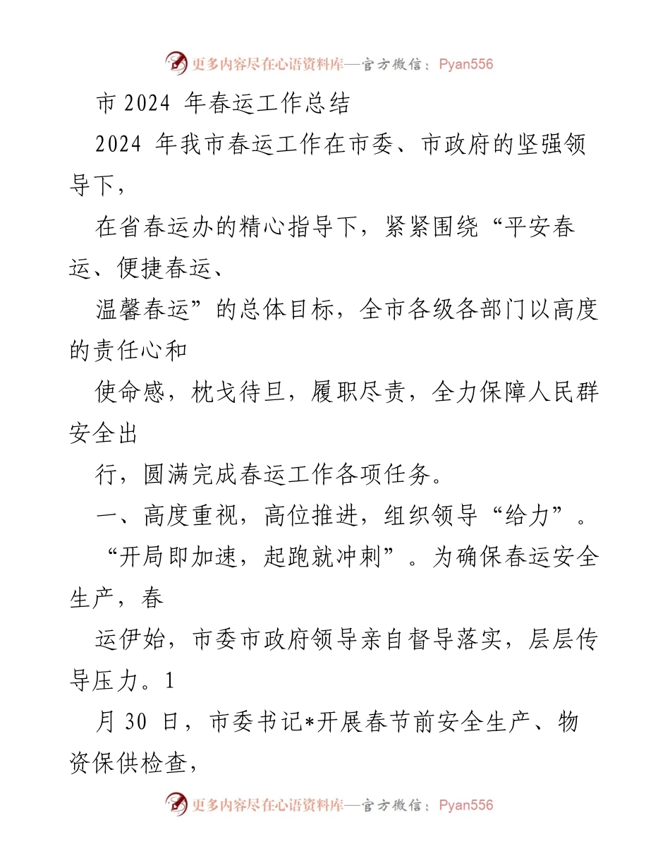 [工作总结] 春运工作 - 2024年春运工作总结与安全保障措施分析.docx_第1页